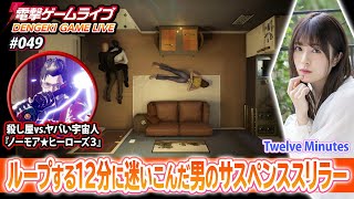 月城莉奈の電撃ゲームライブ #049 【ノーモア★ヒーローズ3、Twelve Minutes】※ダイジェスト版