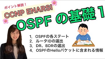 【CCNP OSPFの基礎１】まずは基本から。確実に基礎をつけましょう✨