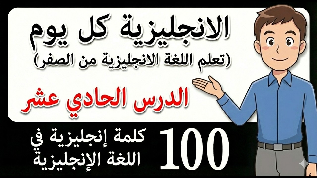 تعلم اللغة الإنجليزية | كلمات إنجليزية أساسية للمبتدئين