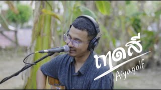 เพลง ถาดสี - Aiyagolf [aRootstic sessions in the hug]