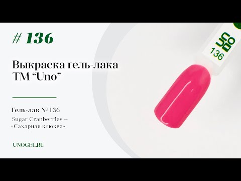 Выкраска: Гель–лак UNO №136 Sugar Cranberries — «Сахарная клюква»