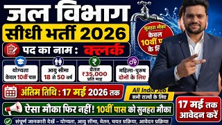 Jal Vibhag direct Recruitment 2026 | जल विभाग भर्ती 2026 |New Govt Job Vacancy | New Vacancy 2026