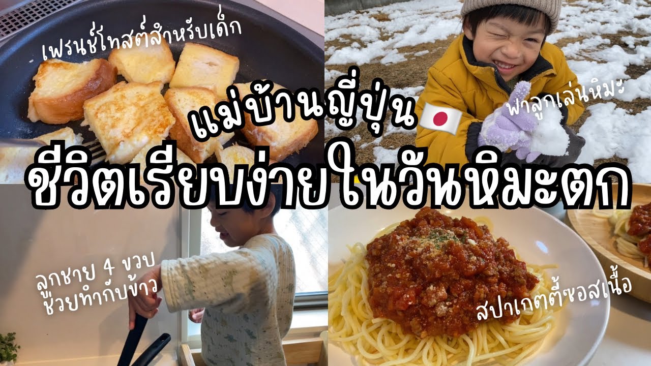 #11 ชีวิตเรียบง่ายในวันหิมะตก❄️🇯🇵 มื้อเช้าทำเฟรนช์โทสต์สำหรับเด็ก, มื้อเที่ยงทำสปาเกตตี้ซอสเนื้อ