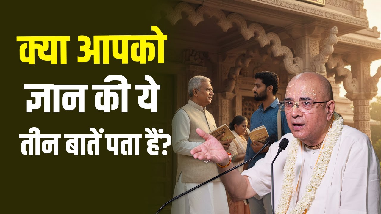 क्या आपको ज्ञान की ये तीन बातें पता हैं? | H.G Vrindavan Chandra Das