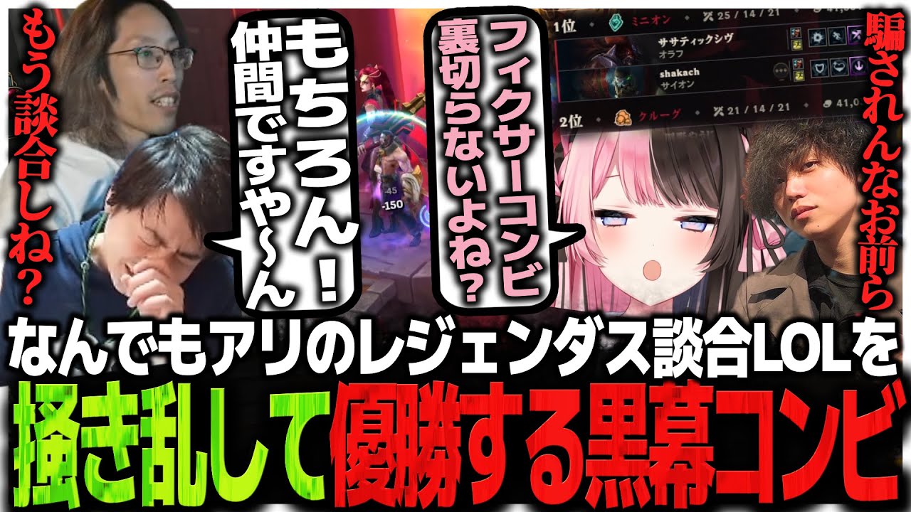 なんでもアリの欺瞞に満ちたレジェンダス談合LOLを掻き乱して優勝する黒幕コンビ【LOL】