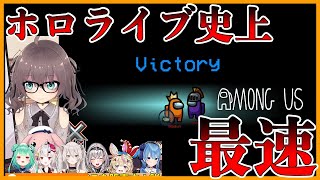 【ホロライブ/AmongUs】ホロライブ史上最速の神試合【ホロライブ切り抜き】