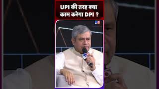 UPI की तरह क्या काम करेगा DPI ? | #shorts