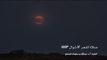 صلاة الفجر 12 شوال 1443 للقارئ د. عبدالله المنسلح - جامع قرطبة ببريدة - من سورة الأنعام