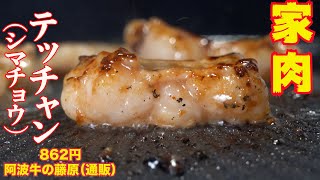 【家で焼肉】100 テッチャン（シマチョウ・大腸）焼肉　ホルモン　阿波牛の藤原（通販）