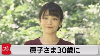 眞子さま30歳に（2021年10月23日）