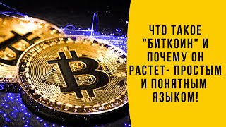 Что Такое Биткоин Простыми И Понятными Словами!