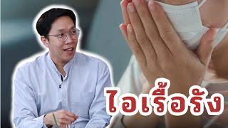 ไอเรื้อรัง EP181/3 | นายแพทย์ธีรวีร์ วีรวรรณ