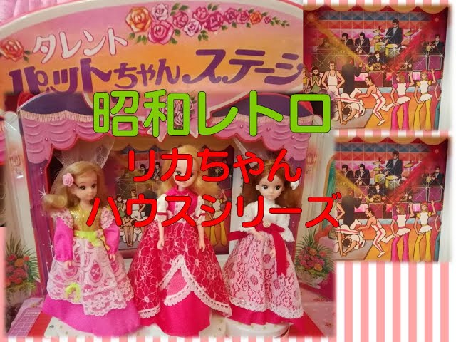 ■2代目 リカちゃん のお友達【タレントパットちゃんステージ】 □2代目 リカちゃん タレントパットちゃん ステージ - メルカリ