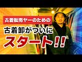 【一般OK】古着卸スタート！古着転売初心者の方も大歓迎
