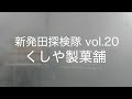 新発田探検隊 vol.20 くしや製菓舗