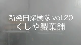 新発田探検隊 vol.20 くしや製菓舗