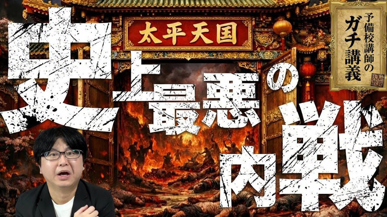 【太平天国】「カップルは死刑」なのに、教祖はハーレム。人類史上最悪のカルト内戦「太平天国の乱」【大人の世界史】