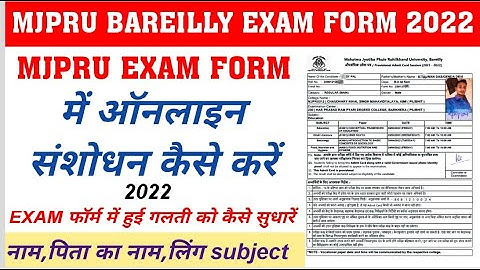 Mjpru Online Exam Form Correction 2022। Mjpru एग्जाम फॉर्म में संशोधन कैसे करें मोबाइल से 2022