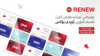 Renew Cards inside hdbox itself - نوێکردنەوەی کارت لە رێگەی خودی ئامێری ئێجدی بۆکس