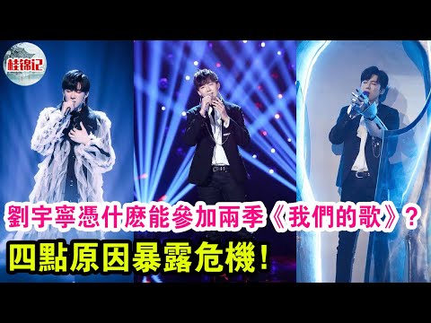 劉宇寧憑什么能參加兩季《我們的歌3》？四點原因暴露危機！