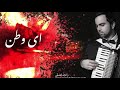 ای وطن ترا نازم