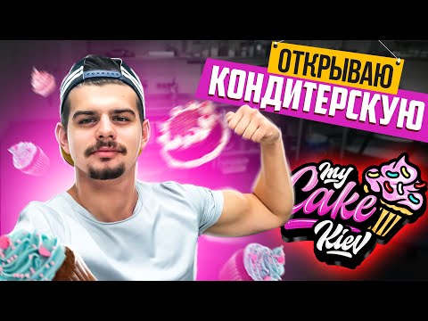 Открываю кондитерскую.Как с домашнего кондитера открыть свой цех.