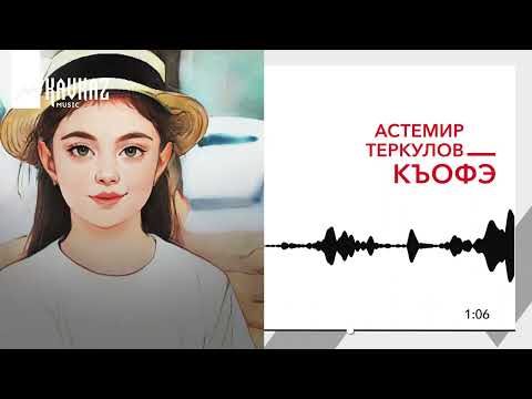 Астемир Теркулов - Къофэ | KAVKAZ MUSIC