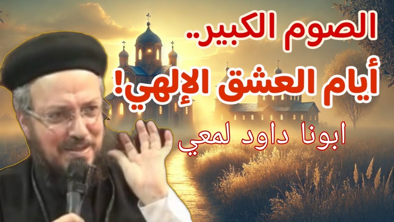 الصوم ايام العشق الالهي  ! اسمع العظة  لابونا داود لمعي