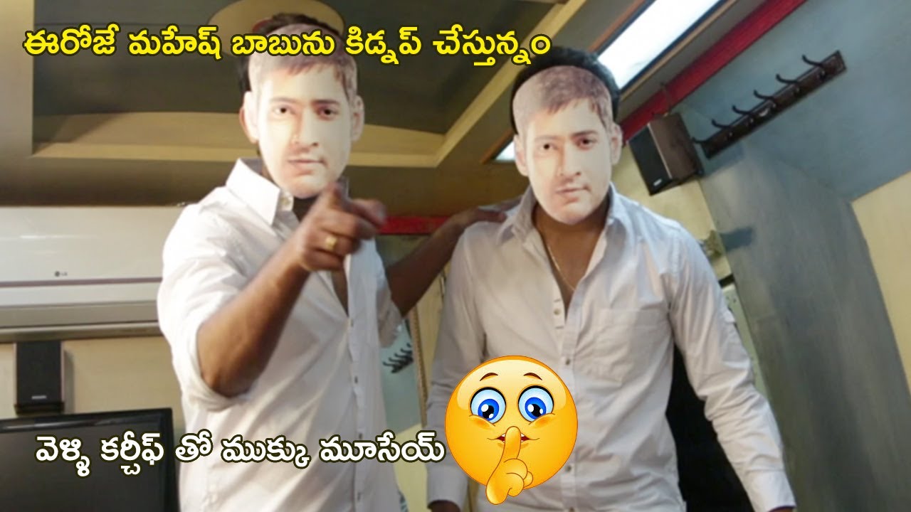 ఈరోజే మహేష్ బాబును కిడ్నప్ చేస్తున్నం  | Superstar Kidnap Movie Scenes | Nandu | Vennela Kishore |