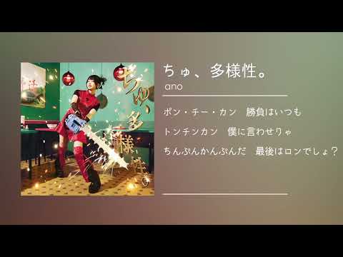 〔ano〕「ちゅ、多様性。」(instrumental)(karaoke)
