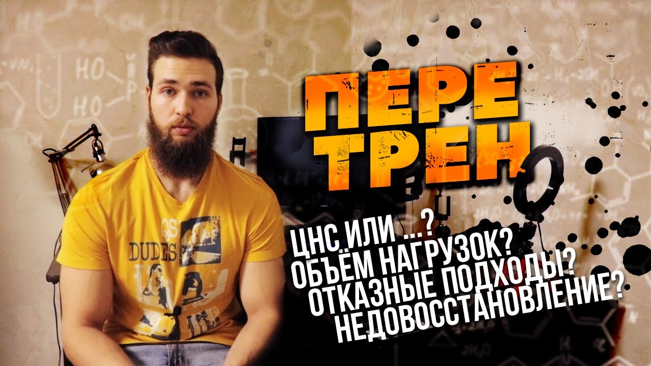 Перетренированность / Отказной или Высокообъемный тренинг