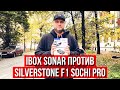 iBOX Sonar LaserScan Signature Cloud против SilverStone F1 Sochi PRO