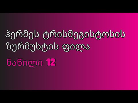 ჰერმეს ტრისმეგისტოსის ზურმუხტის ფილა - ნაწილი 12