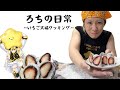 ろちの日常〜いちご大福クッキング〜