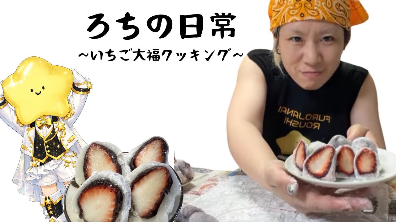 ろちの日常〜いちご大福クッキング〜