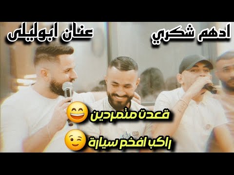 جديد الفنانين ادهم شكري وعنان ابوليلى راكب افخم سيارة قعدت متمردين 2024