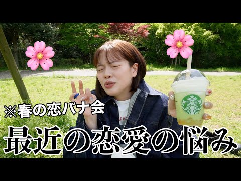 【恋バナ】最近の恋愛事情話しながらピクニックしたら悩みはあるし拗らせてたwwww【お悩み質問コーナー】