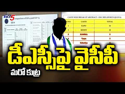 దుష్ప్రచారం..YCP Jagan Batch False Propaganda Over DSC - Teacher Posts For Kamma Candidates  | TV5 - TV5NEWS