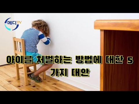 아이를 처벌하는 방법에 대한 5가지 대안 - 임산부