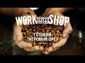 Тигровый орех / Наркотик для карпа / ZooM's Workshop