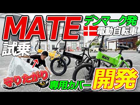 MATE Test Ride] These e-bikes changed everything! Comparing the