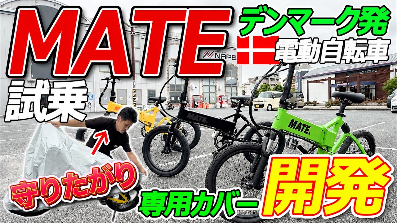 MATE Test Ride] These e-bikes changed everything! Comparing the