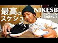 最高のスケシュー！スケボーのために作られたNIKESBシェーン！！！