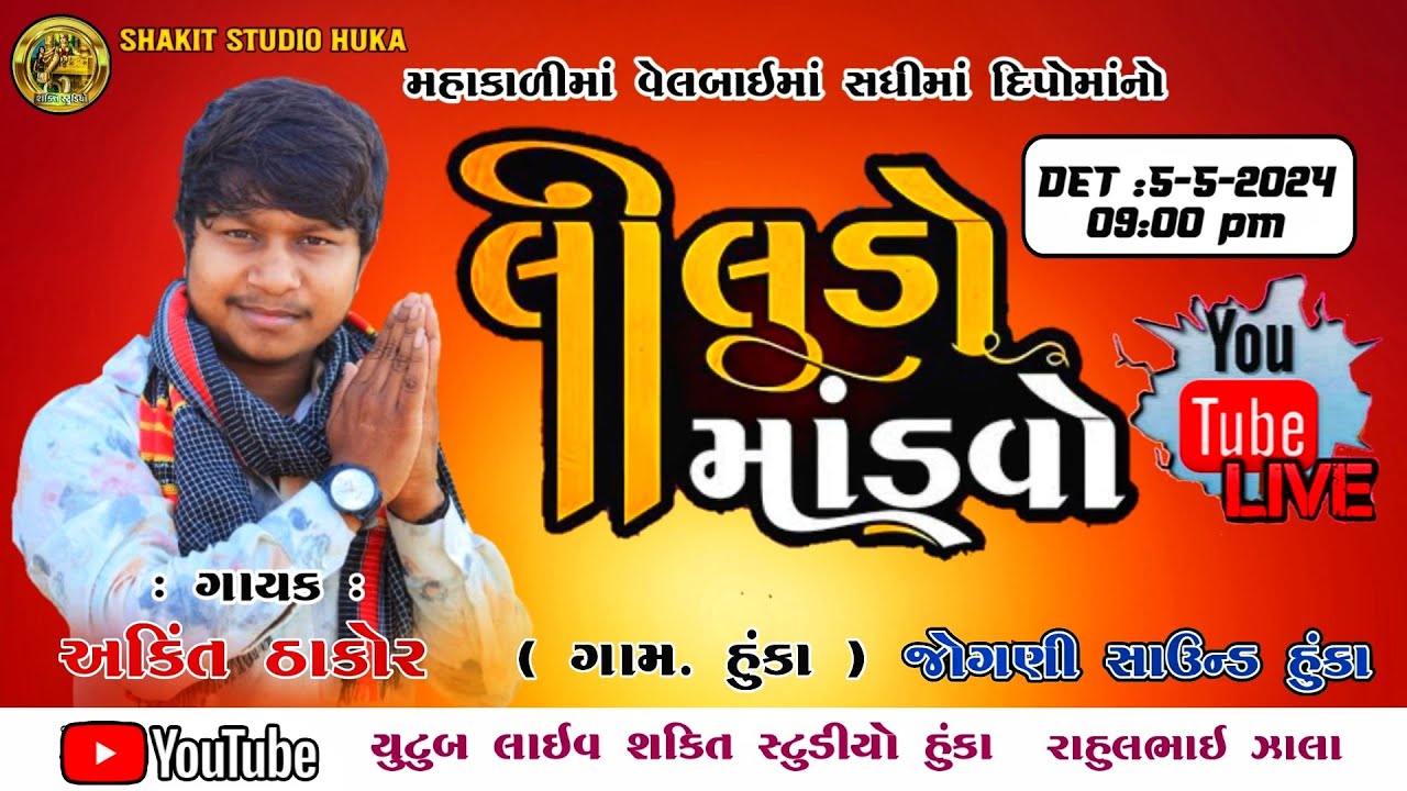 Liludo Mandvo II  II Ankit Thakor II  II HUKA II Rameol 2024 I #livestream @shaktistudio7712