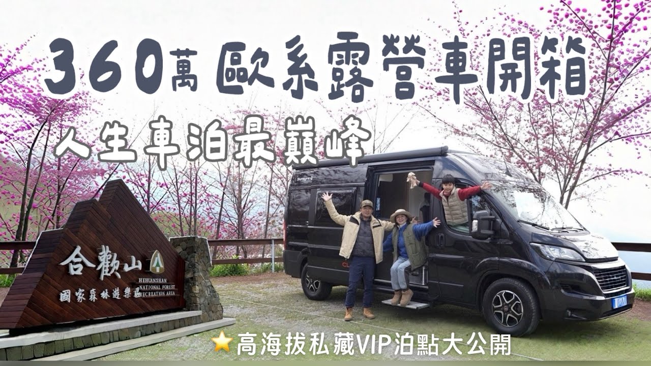 AB麻。開350萬泊合歡山的sunlight自走式露營車！私藏2處VIP泊點公開