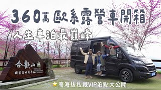 AB麻。開360萬泊合歡山/sunlight自走式露營車/私藏2處VIP泊點公開