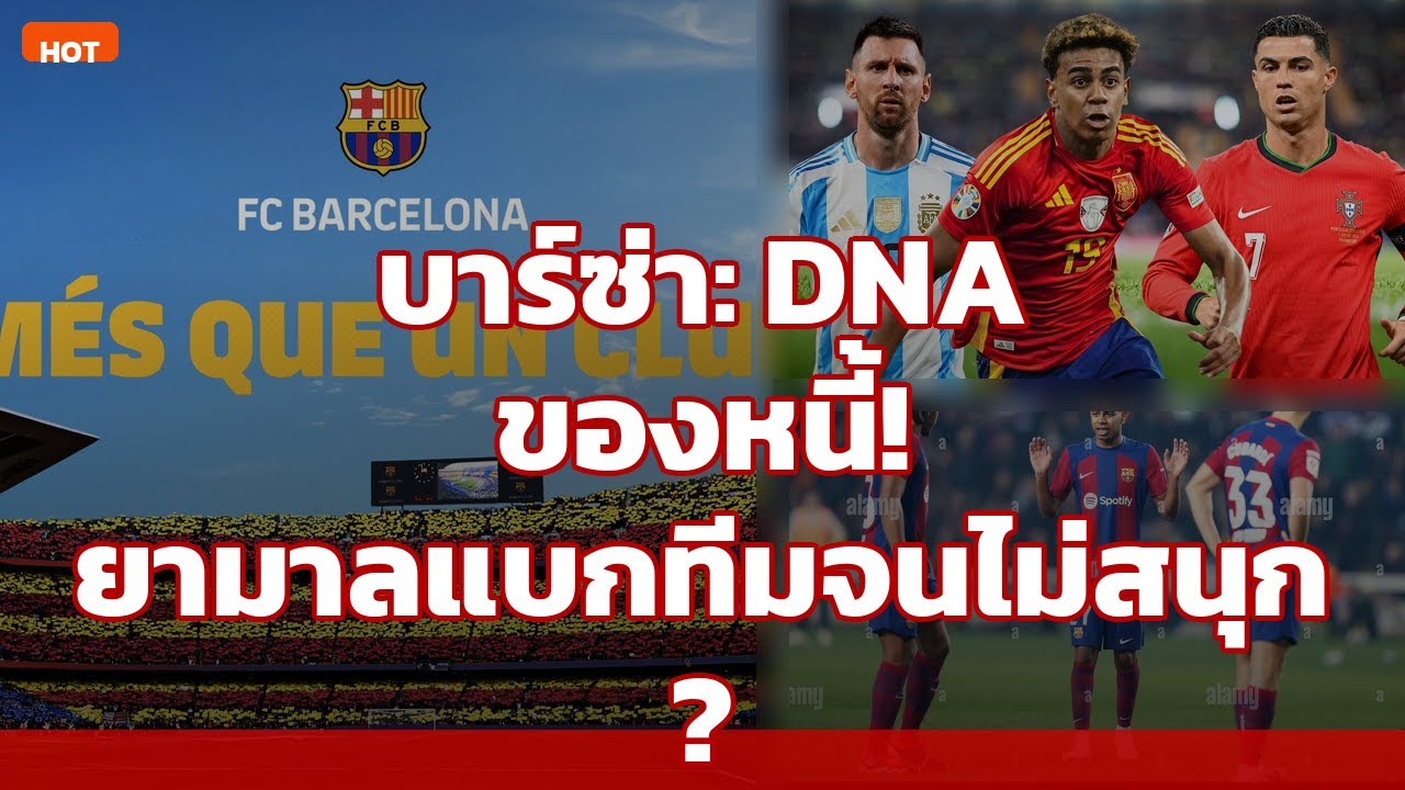 บาร์ซ่า: DNA ของหนี้! ยามาลแบกสโมสรที่ถังแตกจนความสุขหายไป?