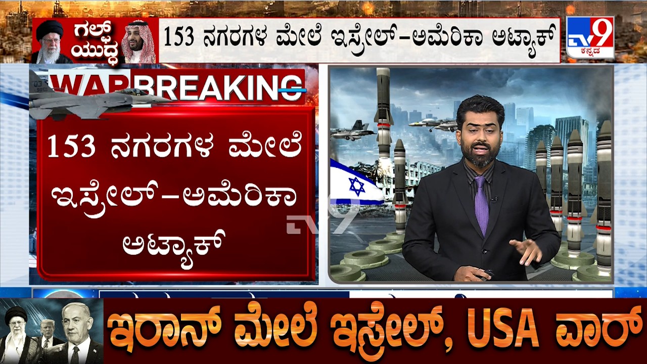 US-Israel War With Iran: ಇರಾನ್ 153 ನಗರಗಳ ಮೇಲೆ ಇಸ್ರೇಲ್-ಅಮೆರಿಕಾ ಅಟ್ಯಾಕ್