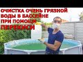 Как Очистить Очень ГРЯЗНУЮ воду в Каркасном БАССЕЙНЕ при помощи ПЕРЕКИСИ ВОДОРОДА