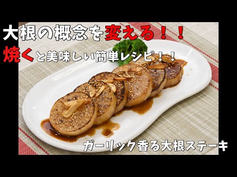 レシピ動画 野菜（大根）を使った簡単レシピ「ガーリック香る大根ステーキ」｜レシピ動画 野菜 ｜キラッとRecipe1月